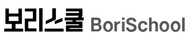 보리스쿨(BoriSchool)